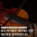 송도 바이올린 학원 일대일 전문 레슨포유 남녀노소 누구나 재미있게 배우기