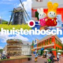 동산하우스 | 일본 하우스텐보스 미피 놀이동산 입장권 할인 후쿠오카 버스 가는법