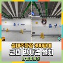 주차장800파이 코너반사경설치
