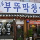 부뚜막청국장 이미지