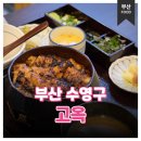 수영세무서 | [부산 수영구] 부산 3대 장어 맛집 '고옥' 캐치테이블 웨이팅 성공 후기