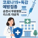순천생협요양병원 | 코로나19+독감 예방접종 순천시 무료병원 리스트 대공개