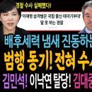 배후세력 냄새가 진동하는 경찰 수사 발표! 범행 동기는 전혀 수사하지 않았다! / 김민석! 이낙연 세력 탈당! 김대중 정신으로 한방에 이미지