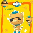 무료영화 상영 <극장판 바다 탐험대 옥토넛: 탐험선 대작전> | 〈바다 탐험대 옥토넛 어보브 앤 비욘드: 콰지의 깜짝 어드벤처〉 시사회 9/13 롯데시네마 월드타워