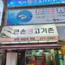 큰손생고기촌