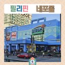 뉴시장약국 | 필리핀 앙겔레스 짝퉁시장, 네포몰