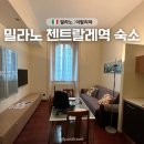 레지던스호텔 라 미아 | 이탈리아 밀라노 중앙역 근처 숙소 추천 레지던스 데 라 가르 Residence de La Ga Gare