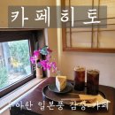 해리단길 | [부산/해운대] 해리단길 카페 카페히토 후기 | 일본식 감성 카페, 양갱 디저트