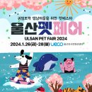 [올마이스] 2024 울산펫페어 이미지