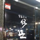 석꾼 - 창원시 성산구 가음정로23번길 10-36 | 석꾼