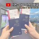 인천에서 다낭 이스타항공 ZE593 비행시간 기내식 입국심사 후기