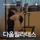 다올비즈니스센터앞 | 수원정자동필라테스, 천천동요가 산후다이어트는 다올에서