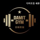 다미트짐 세류점 이미지