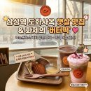 엑스프레소 커피(Xpresso Koffee) | [삼성역 카페] 삼성역 포스코센터 근처 버터떡 맛집, 이색 메뉴 많은 엑스프레소 커피