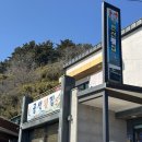 J-054 | 울진 현지인 맛집 추천｜공석횟집 자연산 회 내돈내산 후기