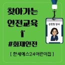 연무어린이집 | 찾아가는 안전교육 어린이집 화재안전교육