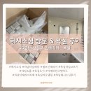 서하남로 | 셀프 인테리어 욕실 타일 고르기｜하남 해시소싱 방문 욕실 공사 후기