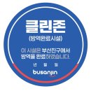 클린존