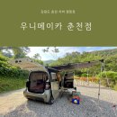 우니메이카(가평점) | 강원도 춘천 차박 캠핑장 우니메이카 춘천점 전 사이트 개별화장실 레이차박 여행
