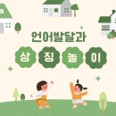 [천안 언어]언어발달과 상징놀이