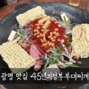 45년 의정부 부대찌개 | 광명부대찌개 부모님도 엄지척 45년 의정부부대찌개 광명본점