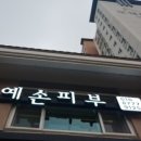 예손피부샵