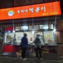 옥희네떡볶이 - 유성구 문화원로 54 | [내돈내산] 장대동 분식 맛집 옥희네 떡볶이 리뷰/후기/궁동 맛집/충남대 맛집/전화번호/위치/운영시각