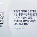 이임생, 홍명보 집 앞에서 기다려서 설득.jpg 이미지