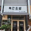 복전초밥 이미지