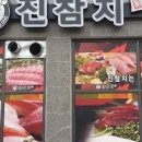 진참치 - 홍성군 아문길29번길 39 | 진참치