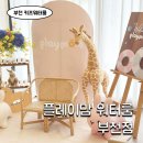옥길로56번길1C | 경기 부천 키즈워터룸 키즈카페 플레이맘 부천점 이용후기