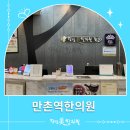 만촌한의원 이미지