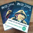 죽음으로 삶을 배우다  (Mortui Vivos Docent) | 책 추천 및 흔적 남기기 _ 놈의 기억 1 (윤이나 장편소설)
