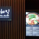 한식당해밀 | 제천 리솜 포레스트 한식당 해밀에서 식사한 후기