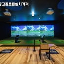 안산골프존 | 경기도 안산시 단원구 가정용골프존 설치가격 전기 통신 인입비 체크
