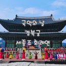 서울 국악의 날 특별공연 경복궁 세종조 회례연 관람후기