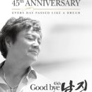 남진 데뷔 45주년 콘서트＜님과함께 45년＞- -성남--2011년10월2일 이미지