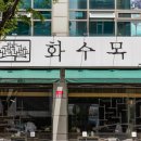 화수목빌딩 이미지