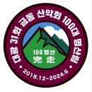 ■대광31.100명산팀 100坐에 오르고 나서~ 이미지