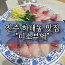 미소플레이스 | [진주 하대동 맛집] "미소부엌" 대방어, 회 사시미, 이자카야 진주 핫플레이스 술집 맛집