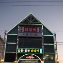 다릿목닭갈비 이미지