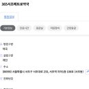 365서초메트로약국 이미지