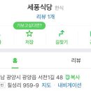 세풍식당 이미지