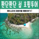 타키래쉬 | 코타키나발루 섬투어 ★ 판단판단 섬 호핑투어, 스노쿨링 프라이빗하게!