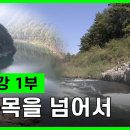 [자연 다큐멘터리] 한탄강 1부, 여울목을 넘어서 DMZ 이미지