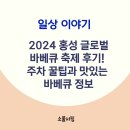 2024 홍성 글로벌 바베큐 축제 후기! 주차 꿀팁과 메뉴추천 가격 정보까지~