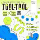 [영등포문화재단] 예술&기술 플레이어 역량강화 워크숍 ‘툴X툴(TOOL-TOOL)’ 참가자 모집(~6/26) 👀✨ 이미지