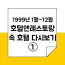 1999년 1월~12월 호텔앤레스토랑 속 호텔 다시보기 - ①