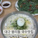 호야국수 | 대구 평리동 점심맛집 추천ㅣ호야국수 내돈내산 후기