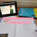 영어공부혼자하기 고민 끝, 777영어학습지 직접 써본 솔직 후기